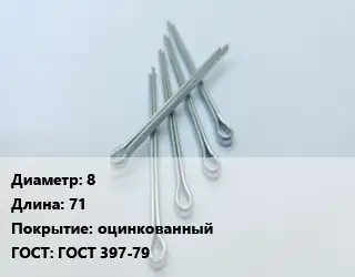 Шплинт 8 L=71 оцинкованный ГОСТ: ГОСТ 397-79